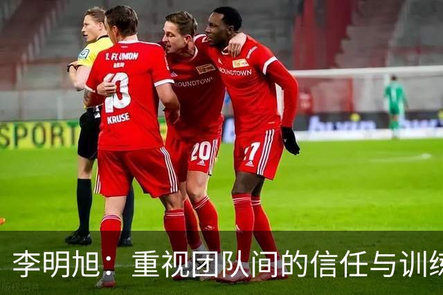 李明旭：重视团队间的信任与训练，共同追求金牌