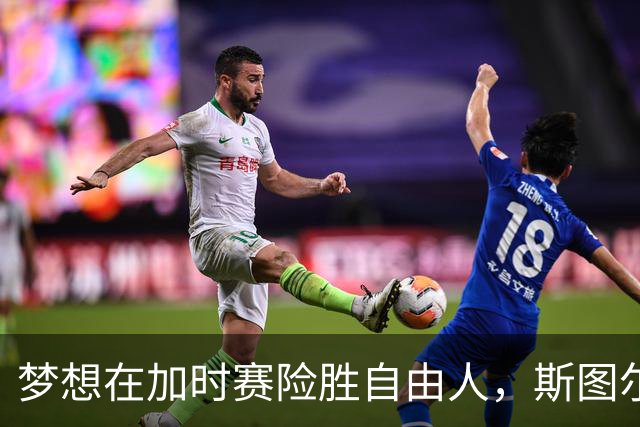 梦想在加时赛险胜自由人，斯图尔特高分无果