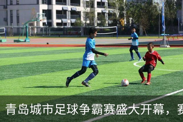 青岛城市足球争霸赛盛大开幕，赛场内外精彩纷呈