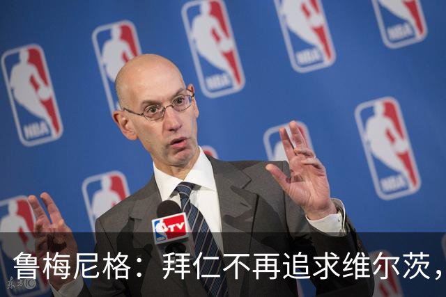 鲁梅尼格：拜仁不再追求维尔茨，竞争失败因红军承诺