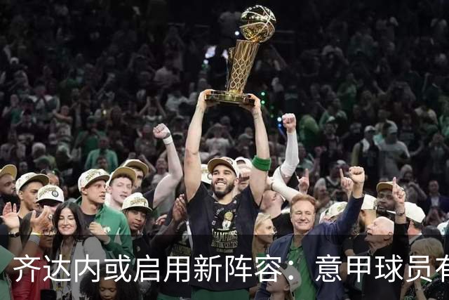 齐达内或启用新阵容：意甲球员有望首次代表法国队首发
